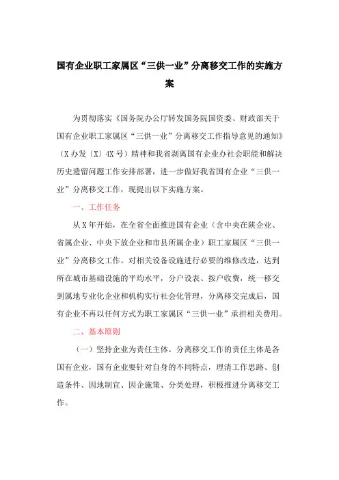 国有企业职工家属区“三供一业”分离移交工作的实施方案