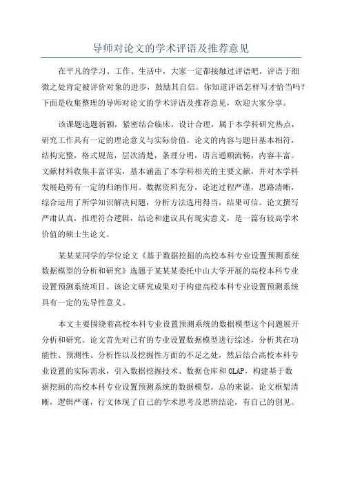 导师对论文的学术评语及推荐意见