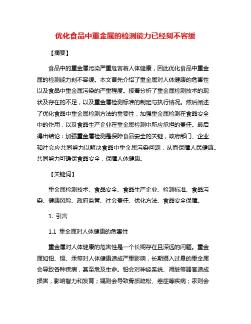优化食品中重金属的检测能力已经刻不容缓