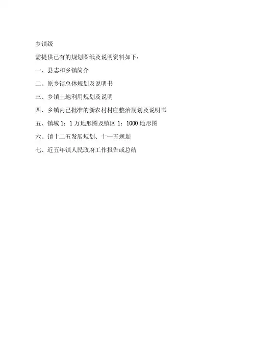 乡镇总体规划调查资料清单1