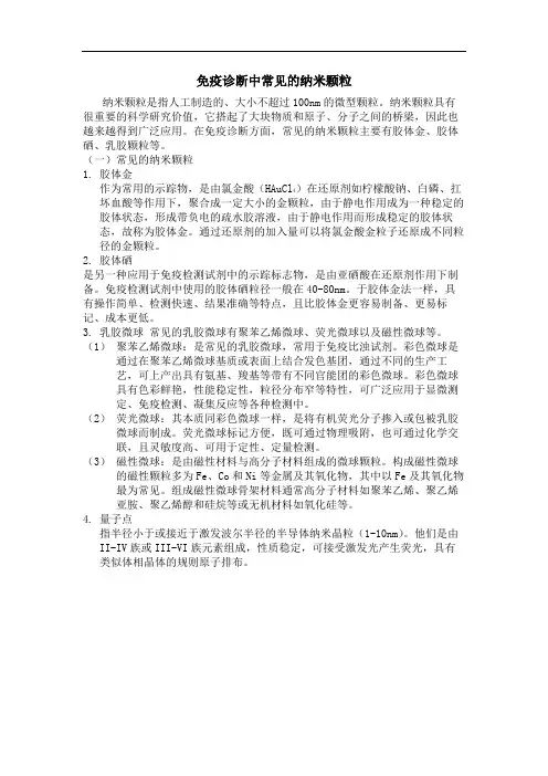 免疫诊断中常见的纳米微粒
