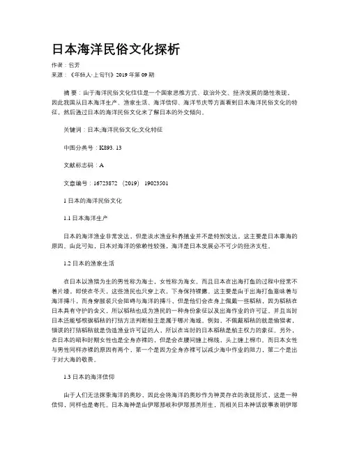 日本海洋民俗文化探析