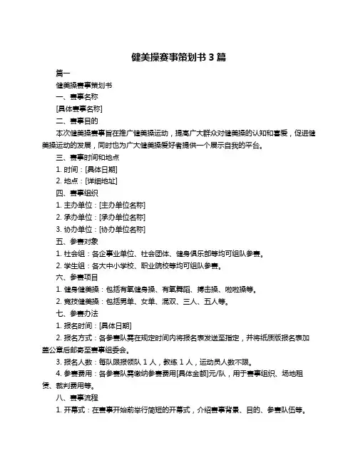 健美操赛事策划书3篇