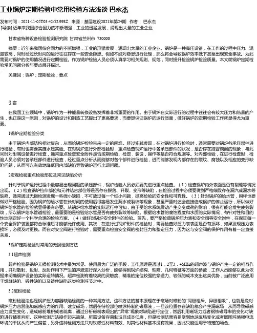 工业锅炉定期检验中常用检验方法浅谈巴永杰