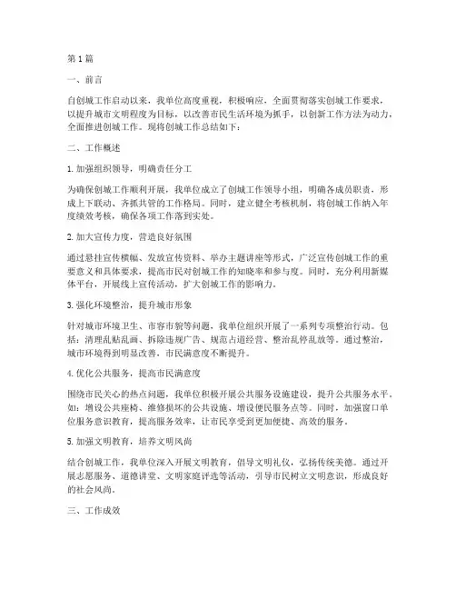 创城人员总结报告范文(3篇)