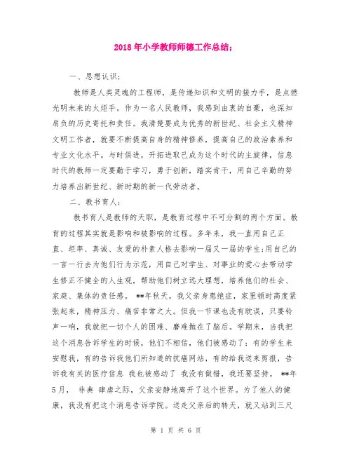 2018年小学教师师德工作总结