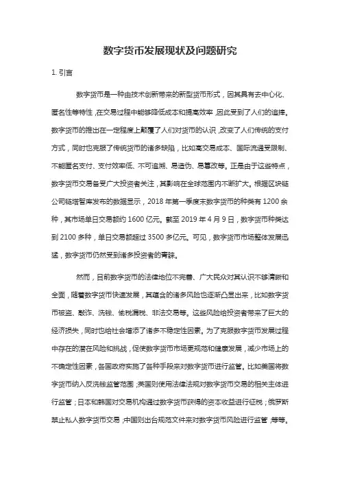 数字货币发展现状及问题研究
