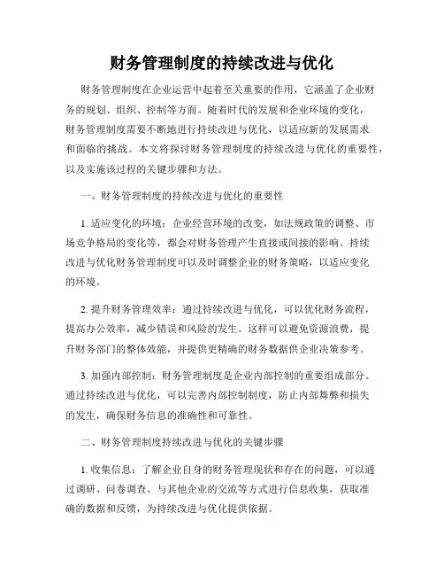 财务管理制度的持续改进与优化