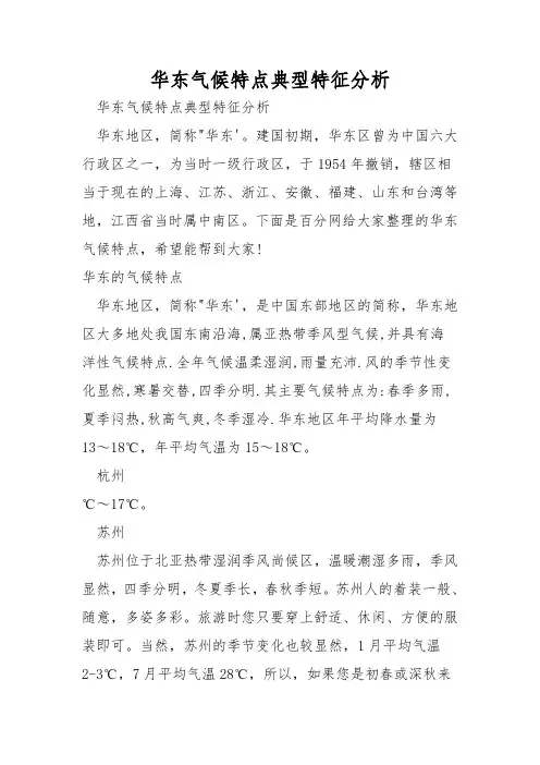 华东气候特点典型特征分析