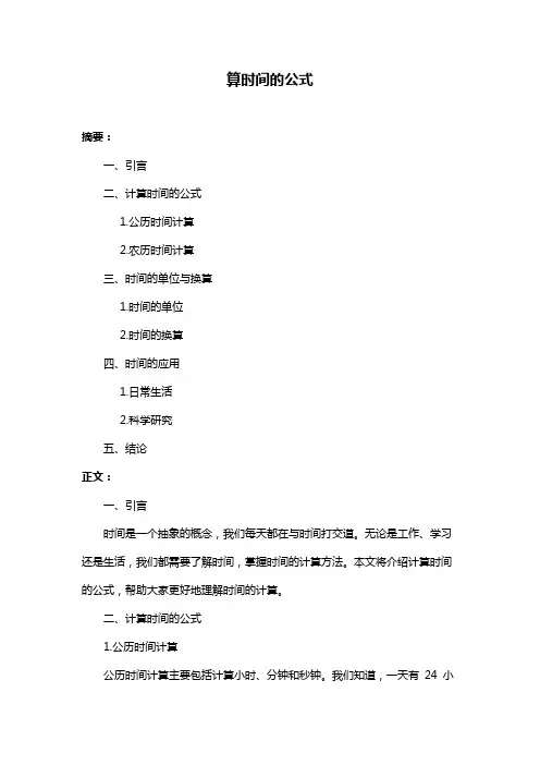 算时间的公式
