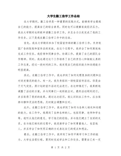 大学生勤工俭学工作总结