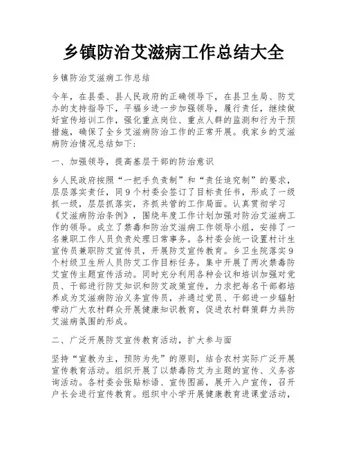 乡镇防治艾滋病工作总结大全 