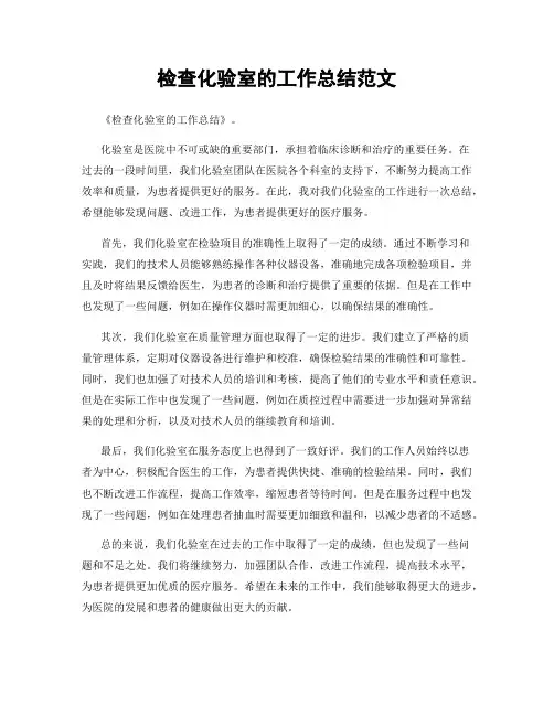 检查化验室的工作总结范文