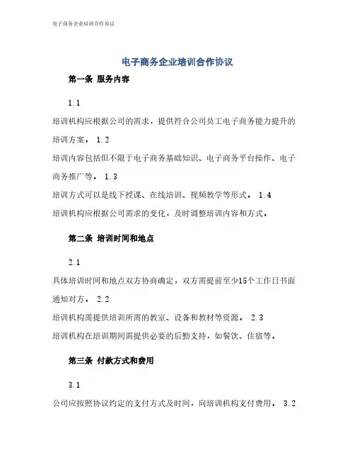 电子商务企业培训合作协议