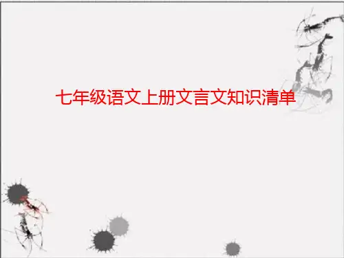 七年级上册课内文言文重点