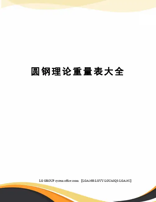 圆钢理论重量表大全