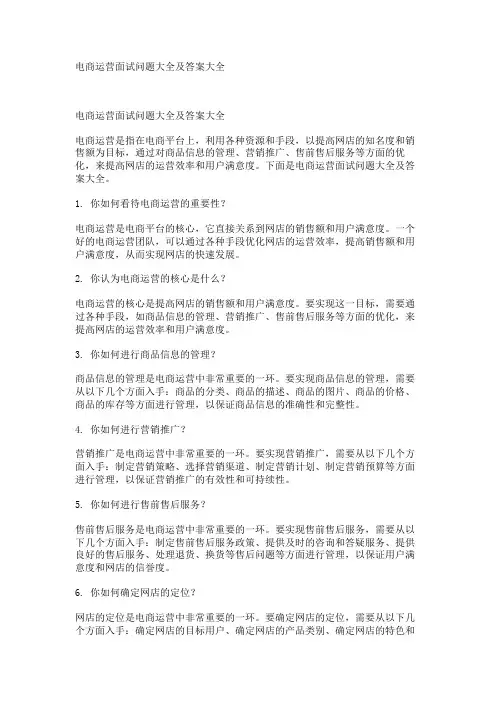 电商运营面试问题大全及答案大全