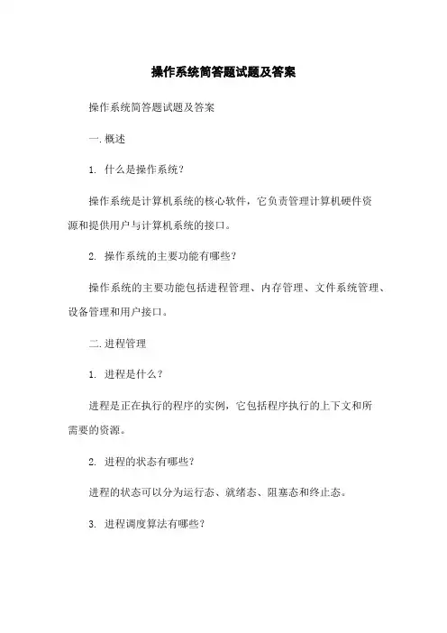 操作系统简答题试题及答案
