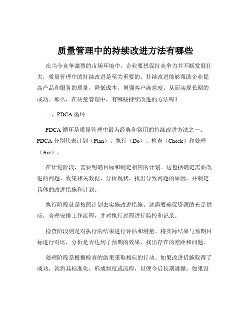 质量管理中的持续改进方法有哪些