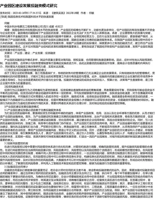 产业园区建设发展投融资模式研究_1