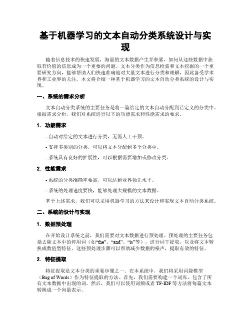 基于机器学习的文本自动分类系统设计与实现