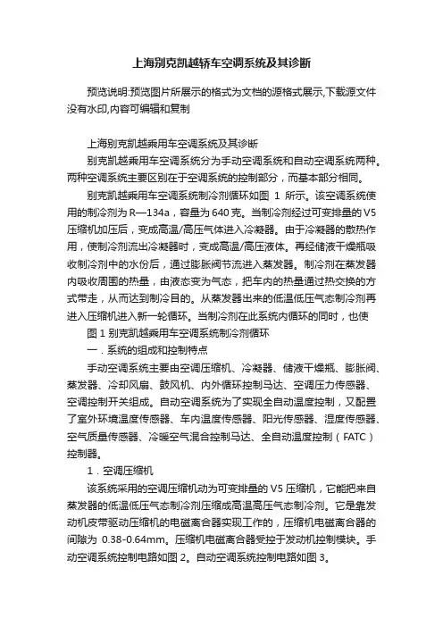 上海别克凯越轿车空调系统及其诊断