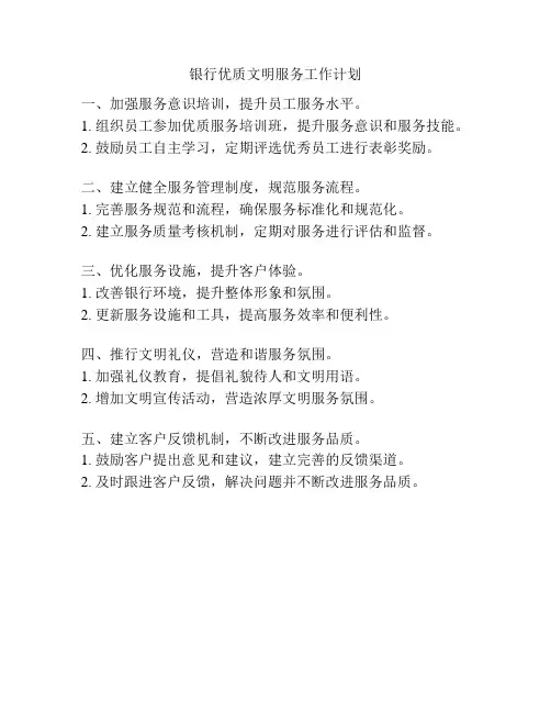 银行优质文明服务工作计划