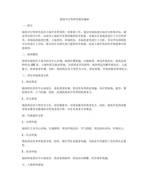 地块可行性研究报告编制
