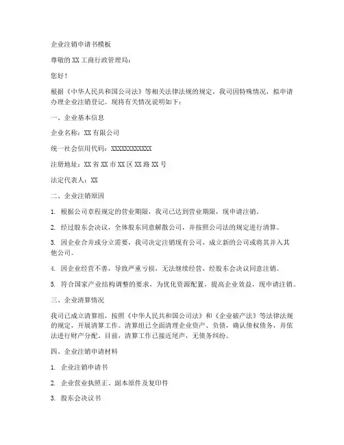 企业注销申请书模板