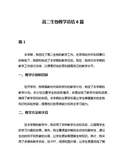 高二生物教学总结6篇