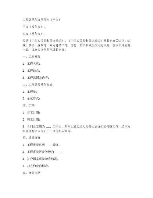 工程总承包合同范文本空白