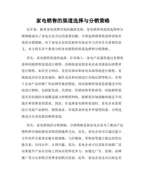 家电销售的渠道选择与分销策略