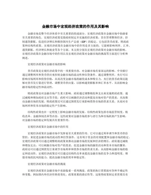 金融市场中宏观经济政策的作用及其影响