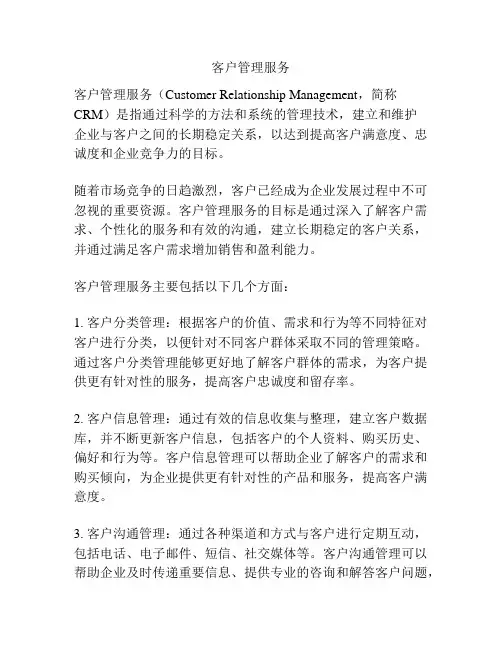 客户管理服务