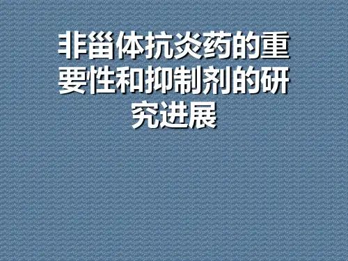 非甾体抗炎药的重要性和抑制剂的研究进展
