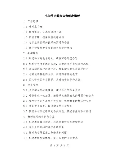 小学美术教师规章制度模版