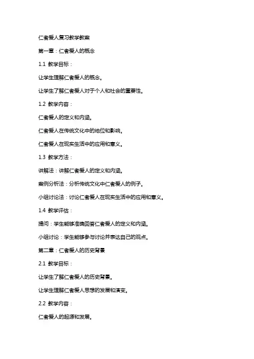 仁者爱人复习教学教案