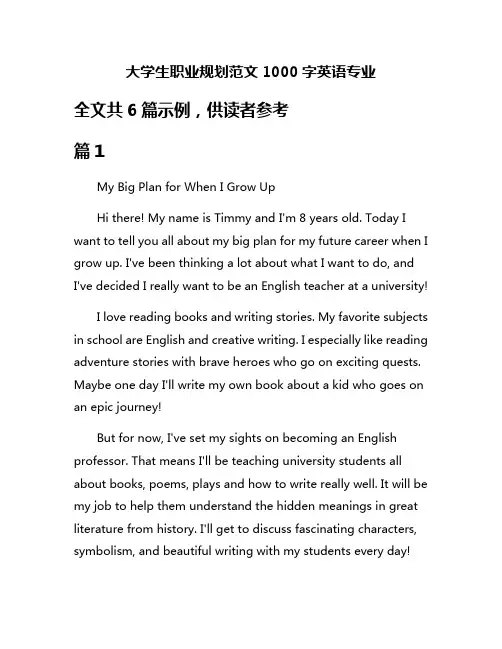 大学生职业规划范文1000字英语专业