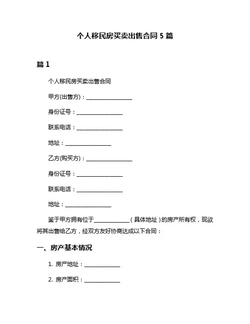 个人移民房买卖出售合同5篇