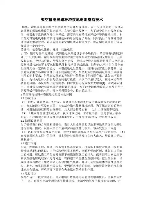 架空输电线路杆塔接地电阻整治技术