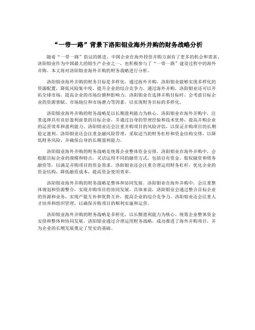 “一带一路”背景下洛阳钼业海外并购的财务战略分析