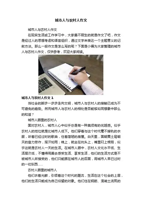 城市人与农村人作文