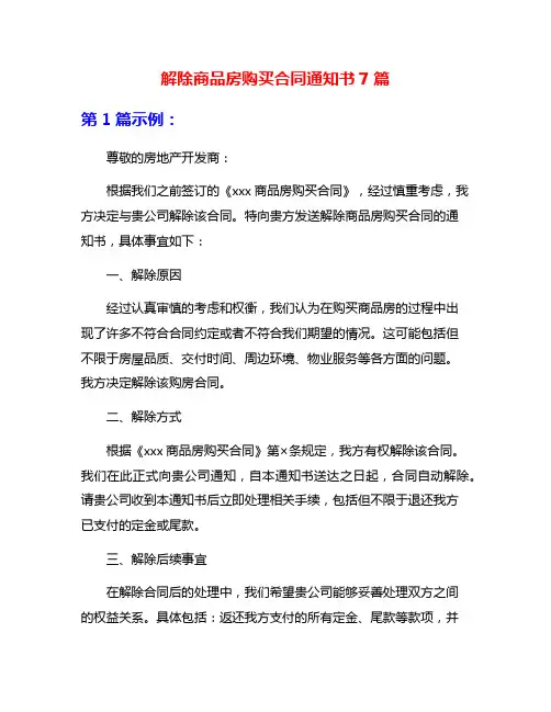解除商品房购买合同通知书7篇