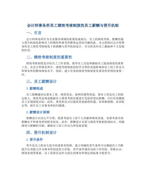 会计师事务所员工绩效考核制度的员工薪酬与晋升机制