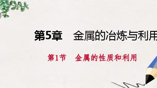 九年级化学上册第5章金属的冶炼与利用第1节金属的性质和利用第2课时合金课件沪教版
