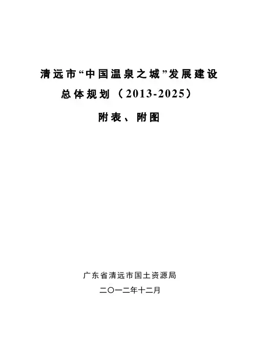清远市中国温泉之城发展建设总体规划20132025