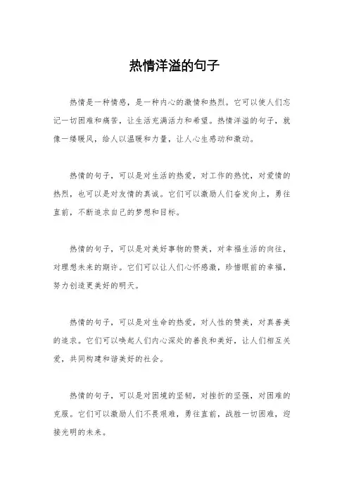 热情洋溢的句子