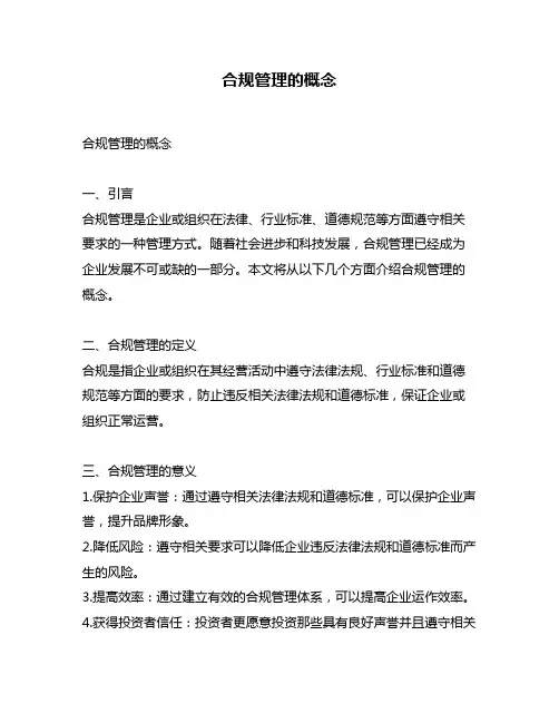 合规管理的概念