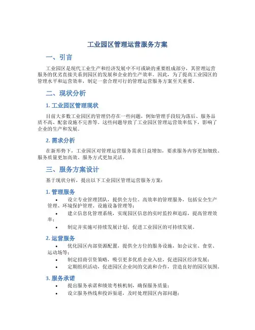 工业园区管理运营服务方案