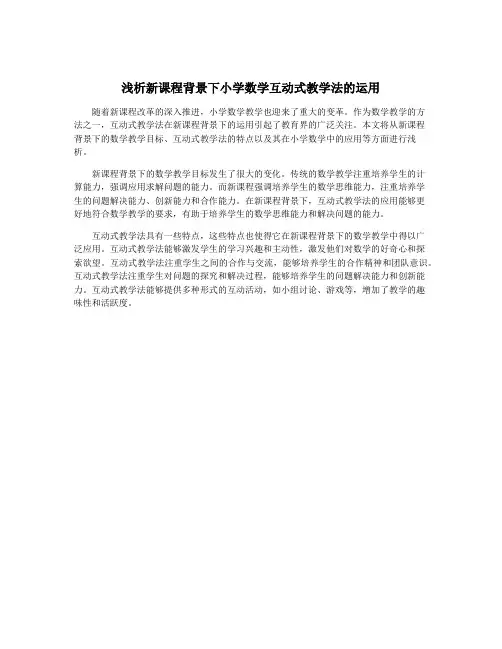 浅析新课程背景下小学数学互动式教学法的运用
